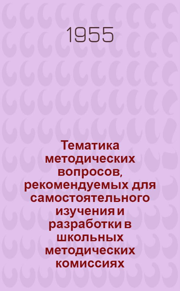 Тематика методических вопросов, рекомендуемых для самостоятельного изучения и разработки в школьных методических комиссиях