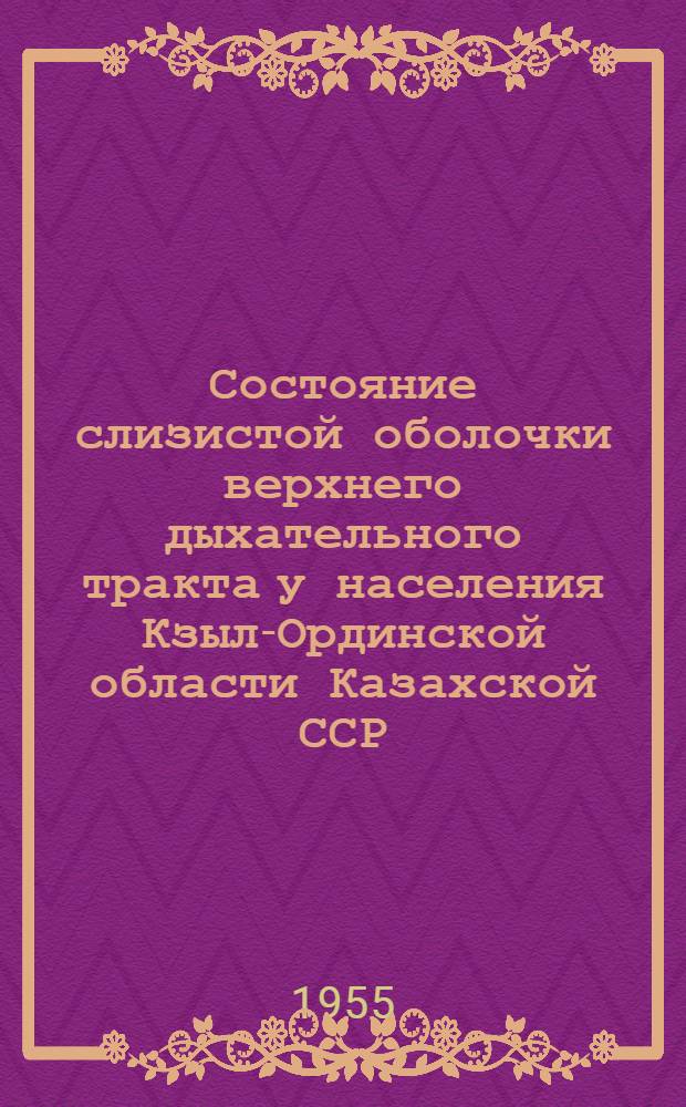 Состояние слизистой оболочки верхнего дыхательного тракта у населения Кзыл-Ординской области Казахской ССР : Автореферат дис. на соискание учен. степени кандидата мед. наук
