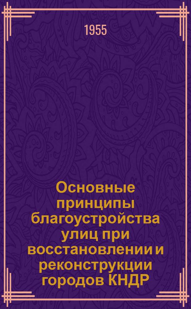 Основные принципы благоустройства улиц при восстановлении и реконструкции городов КНДР : (По опыту градостроительства в СССР) : Автореферат дис., представл. на соискание учен. степени кандидата техн. наук