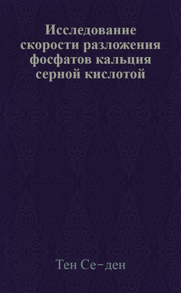 Исследование скорости разложения фосфатов кальция серной кислотой : Автореферат дис. на соискание учен. степени кандидата техн. наук