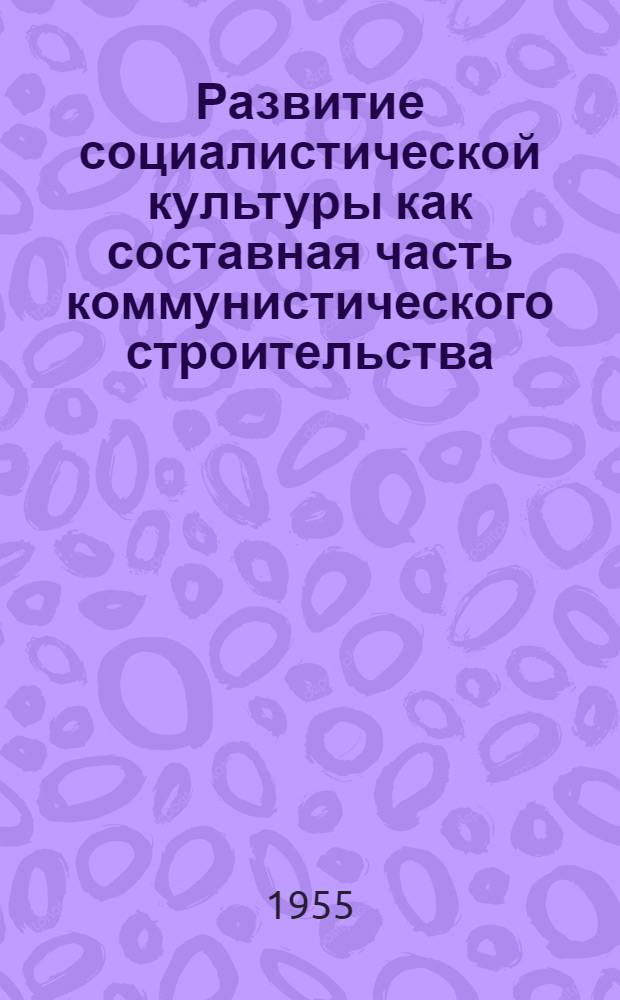 Развитие социалистической культуры как составная часть коммунистического строительства : (По материалам Каз. ССР) : Автореферат дис. на соискание учен. степени кандидата филос. наук