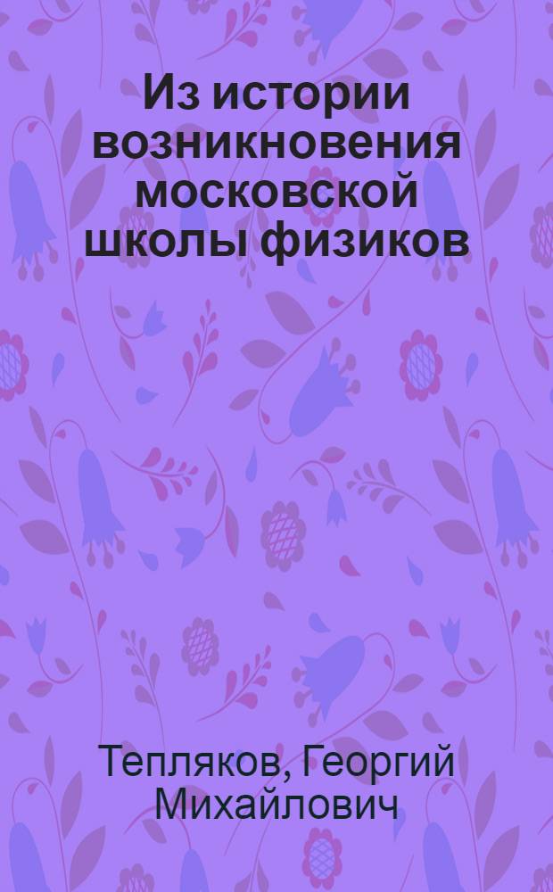 Из истории возникновения московской школы физиков : (Р.А. Колли и П.А. Зилов) : Автореферат дис. на соискание учен. степени кандидата физ.-мат. наук