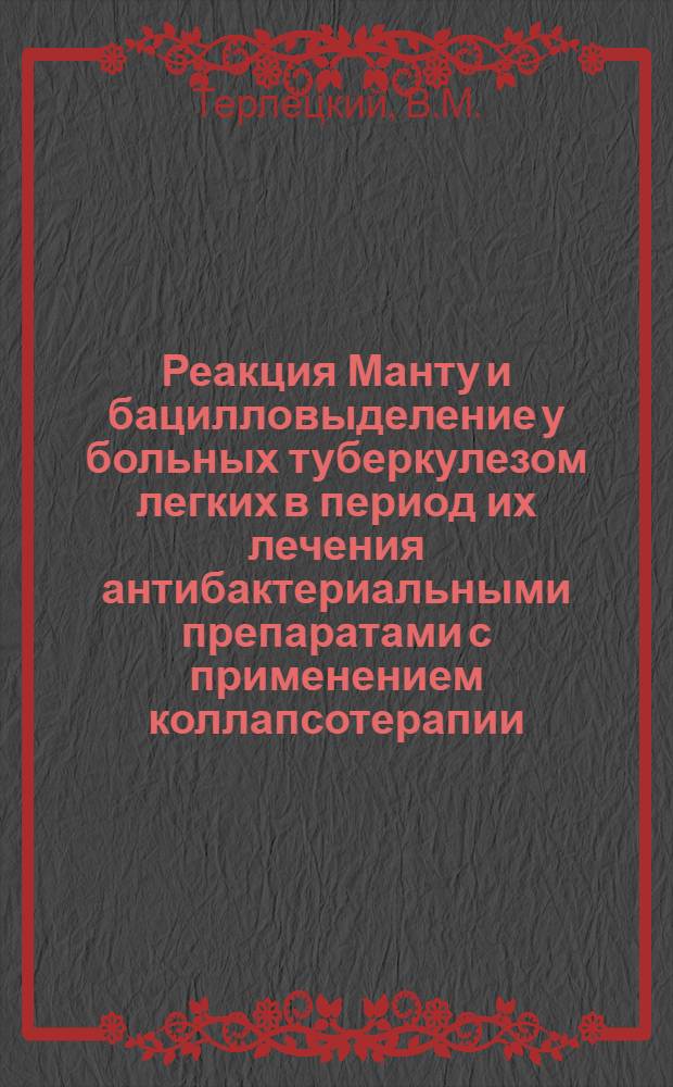 Реакция Манту и бацилловыделение у больных туберкулезом легких в период их лечения антибактериальными препаратами с применением коллапсотерапии : Реферат дис. на соискание учен. степени кандидата мед. наук
