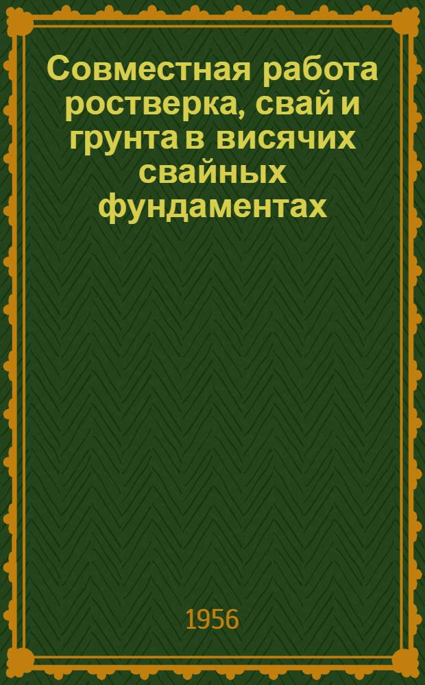 Совместная работа ростверка, свай и грунта в висячих свайных фундаментах : Автореферат дис., представл. на соискание учен. степени кандидата техн. наук
