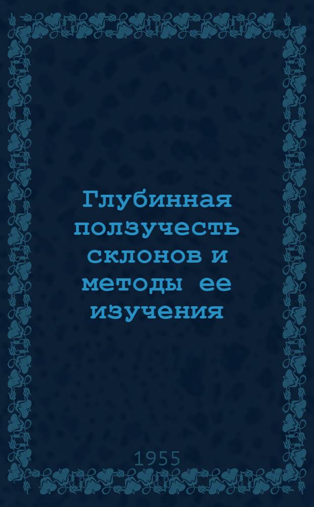 Глубинная ползучесть склонов и методы ее изучения : Автореферат дис. на соискание учен. степени доктора техн. наук