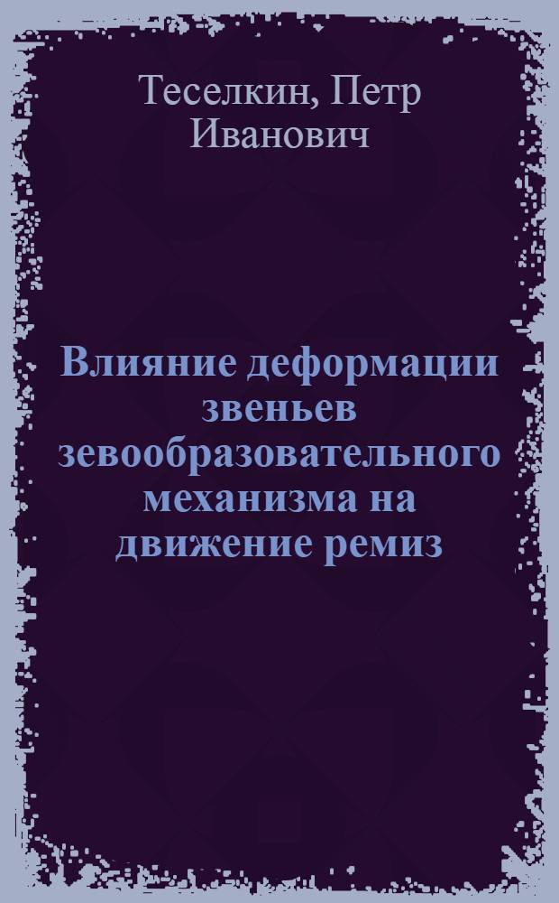 Влияние деформации звеньев зевообразовательного механизма на движение ремиз : Автореферат дис. на соискание учен. степени кандидата техн. наук