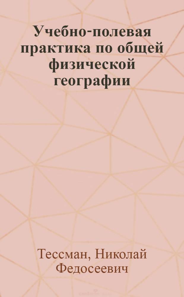 Учебно-полевая практика по общей физической географии : Учебно-метод. пособие для студентов-заочников геогр. фак. пед. ин-тов