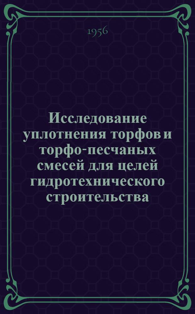 Исследование уплотнения торфов и торфо-песчаных смесей для целей гидротехнического строительства : Автореферат дис. на соискание учен. степени кандидата техн. наук