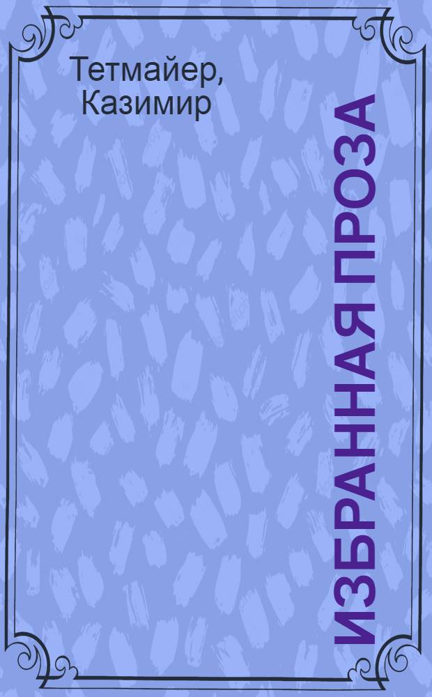 Избранная проза : Пер. с пол
