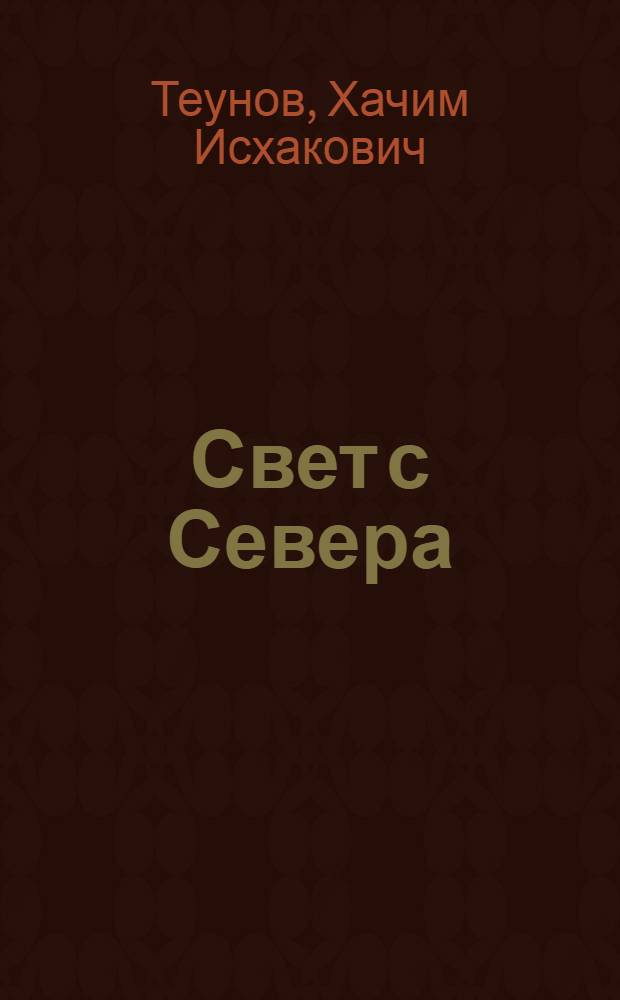 Свет с Севера; Чудесный самородок; Путь поэта: Рассказы о поэтах Ш. Ногмове, Б. Пачеве и А. Шогенцукове: Авториз. пер. с кабард. / Вступ. статья Ю. Либединского