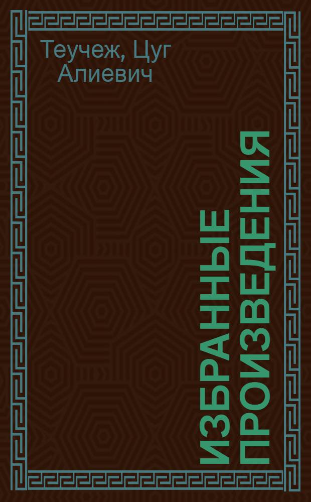 Избранные произведения : Пер. с адыг