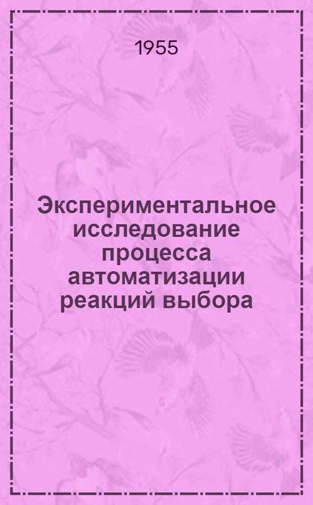Экспериментальное исследование процесса автоматизации реакций выбора : Автореферат дис. на соискание учен. степени кандидата пед. наук (по психологии)