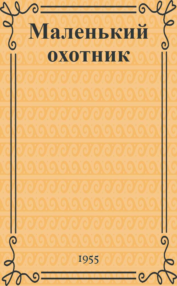 Маленький охотник : Ненецкие сказки : Для детей