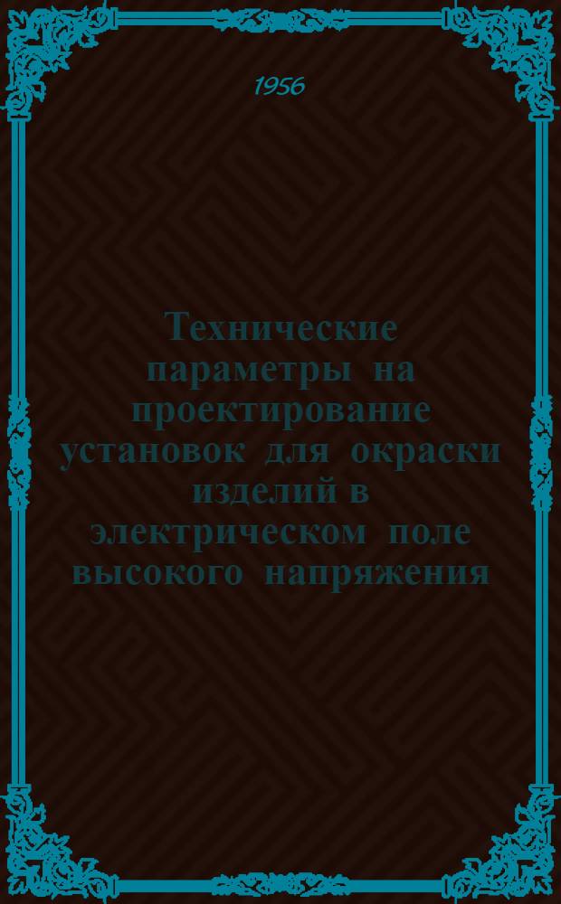 Технические параметры на проектирование установок для окраски изделий в электрическом поле высокого напряжения