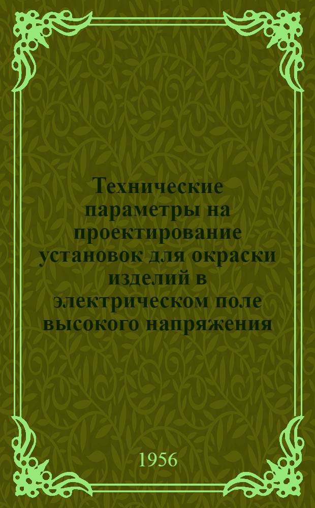 Технические параметры на проектирование установок для окраски изделий в электрическом поле высокого напряжения