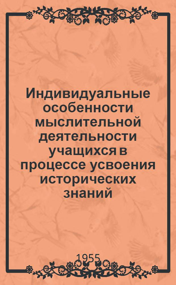 Индивидуальные особенности мыслительной деятельности учащихся в процессе усвоения исторических знаний : Автореферат дис. на соискание учен. степени кандидата пед. наук (по психологии)