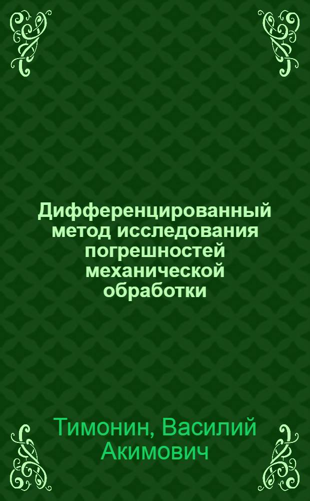 Дифференцированный метод исследования погрешностей механической обработки : Автореферат дис., представл. на соискание учен. степени кандидата техн. наук