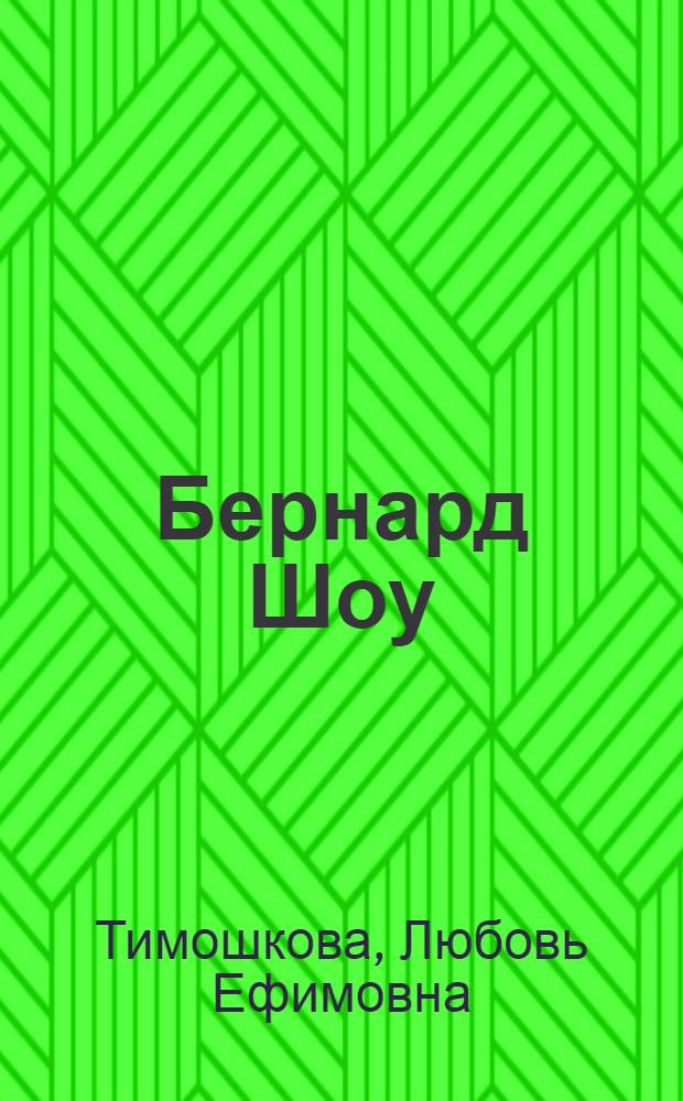 Бернард Шоу : (К столетию со дня рождения)