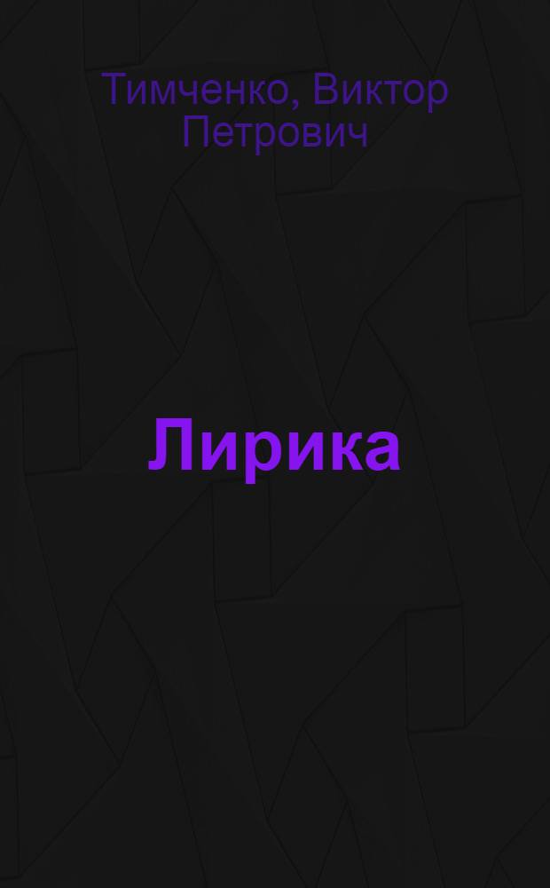 Лирика