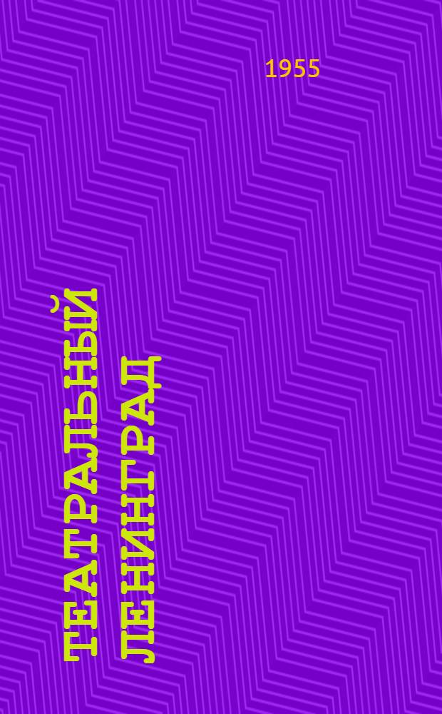 Театральный Ленинград : Справочник : Планы театров, концертных залов, домов культуры и летних театров. Расценки мест. Репертуар. Адреса, телефоны, пути сообщения