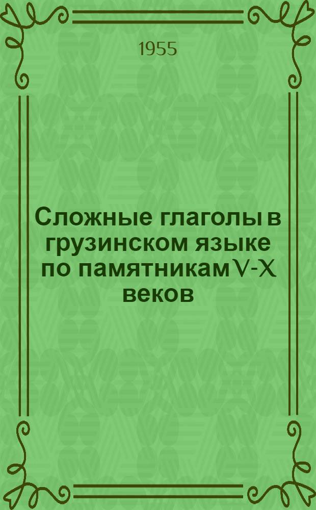 Сложные глаголы в грузинском языке по памятникам V-X веков : Автореферат дис. на соискание учен. степени кандидата филол. наук