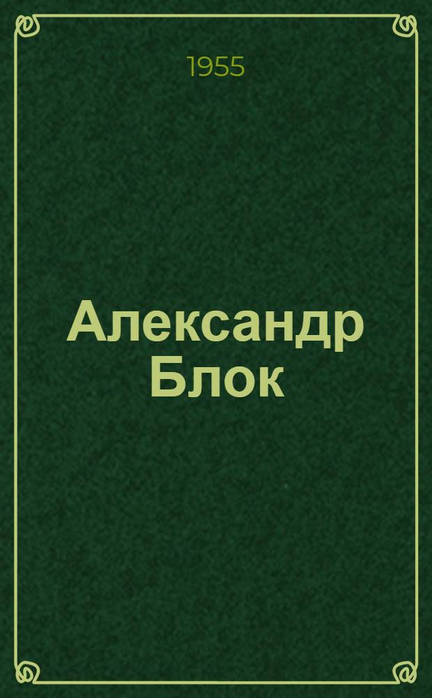 Александр Блок