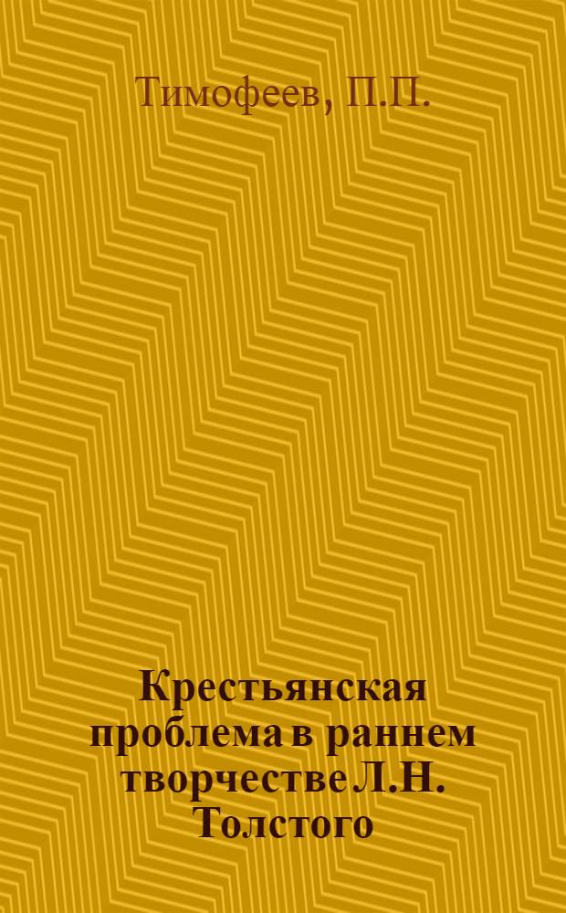 Крестьянская проблема в раннем творчестве Л.Н. Толстого : Автореферат дис. на соискание учен. степени кандидата филол. наук
