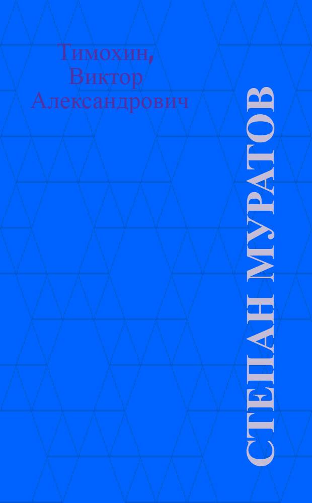 Степан Муратов : Драм. артист : Очерк