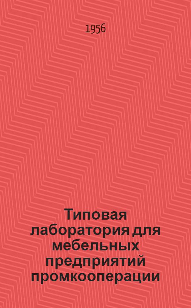 Типовая лаборатория для мебельных предприятий промкооперации