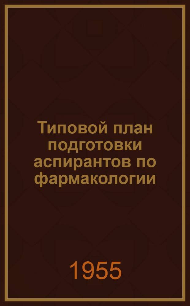 Типовой план подготовки аспирантов по фармакологии