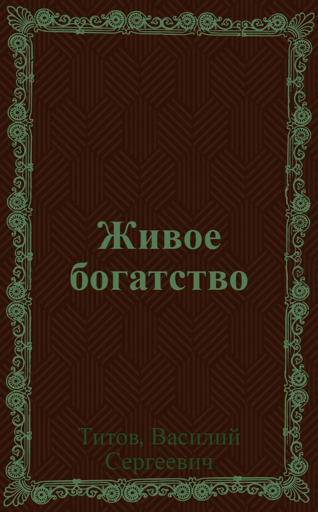 Живое богатство : Очерки