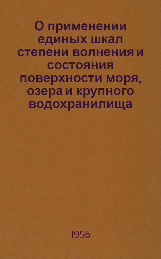 О применении единых шкал степени волнения и состояния поверхности моря, озера и крупного водохранилища