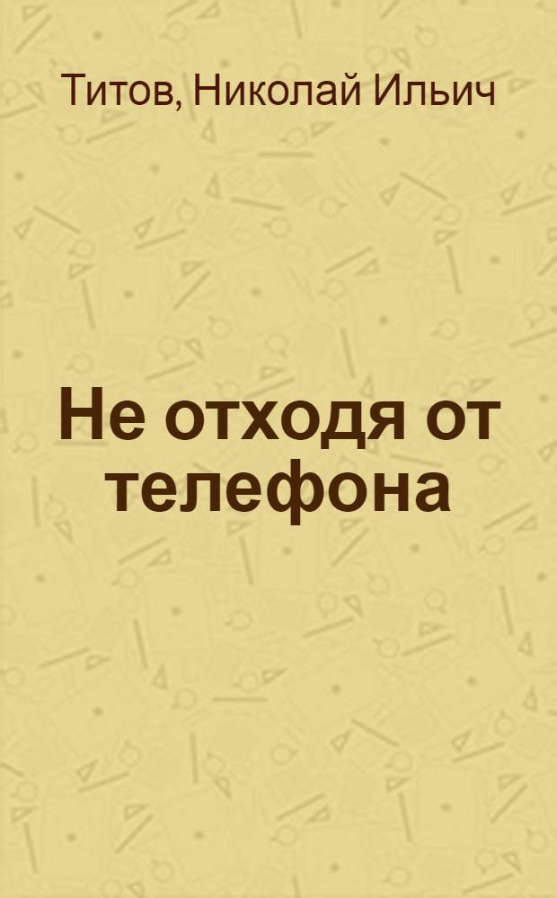 Не отходя от телефона : Сатира и юмор : Стихи