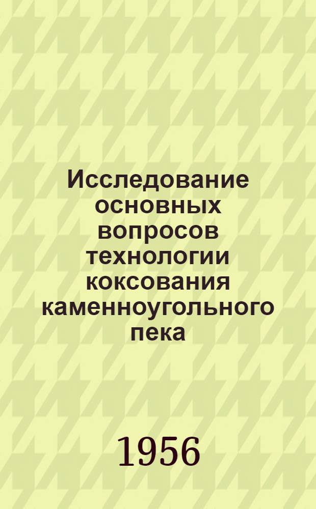 Исследование основных вопросов технологии коксования каменноугольного пека : Автореферат дис. работы на соискание учен. степени кандидата техн. наук