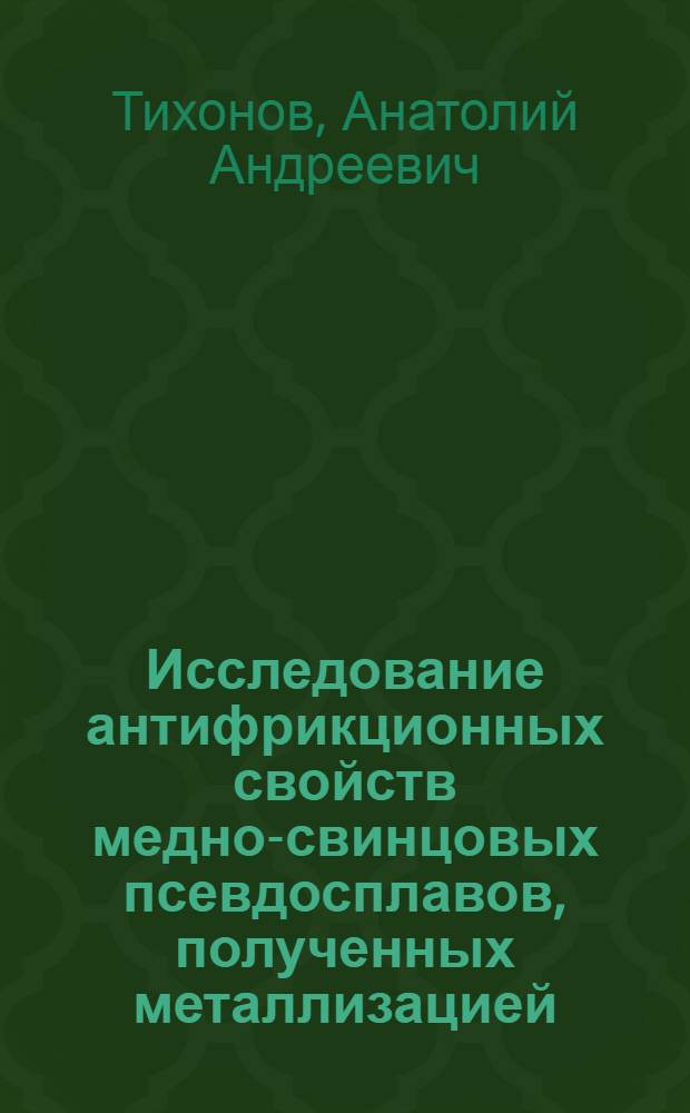 Исследование антифрикционных свойств медно-свинцовых псевдосплавов, полученных металлизацией : Автореферат дис. на соискание учен. степени кандидата техн. наук