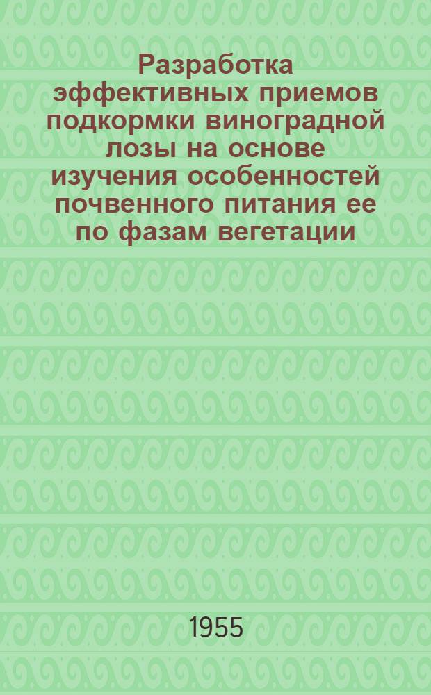 Разработка эффективных приемов подкормки виноградной лозы на основе изучения особенностей почвенного питания ее по фазам вегетации : Автореферат дис. на соискание учен. степени кандидата биол. наук