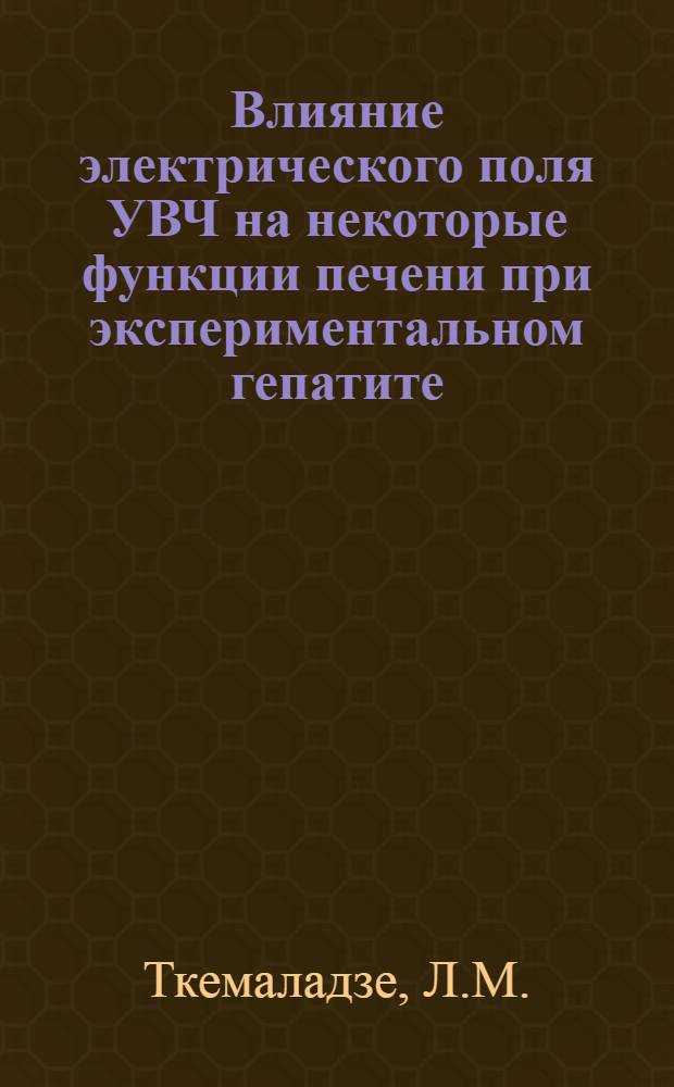 Влияние электрического поля УВЧ на некоторые функции печени при экспериментальном гепатите : Автореферат дис. на соискание учен. степени кандидата мед. наук