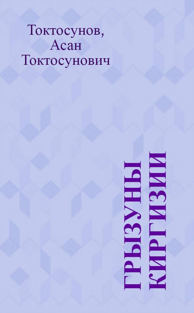 Грызуны Киргизии : Автореферат дис. на соискание учен. степени кандидата биол. наук