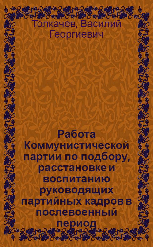 Работа Коммунистической партии по подбору, расстановке и воспитанию руководящих партийных кадров в послевоенный период (1945-1950 гг.) : (На материалах Казахстана) : Автореферат дис. на соискание учен. степени кандидата ист. наук