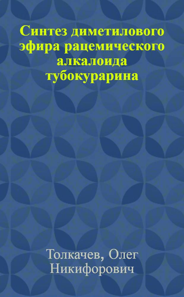 Синтез диметилового эфира рацемического алкалоида тубокурарина : Автореферат дис. на соискание учен. степени кандидата хим. наук