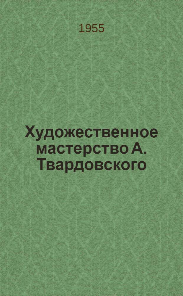 Художественное мастерство А. Твардовского : Автореферат дис. на соискание учен. степени кандидата филол. наук