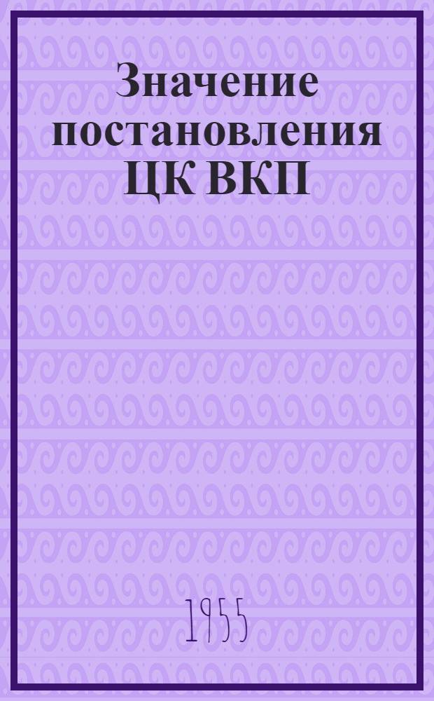 Значение постановления ЦК ВКП(б) от 5 сентября 1931 года "О начальной и средней школе" в развитии советской школы и педагогики : Автореферат дис. на соискание учен. степени кандидата пед. наук