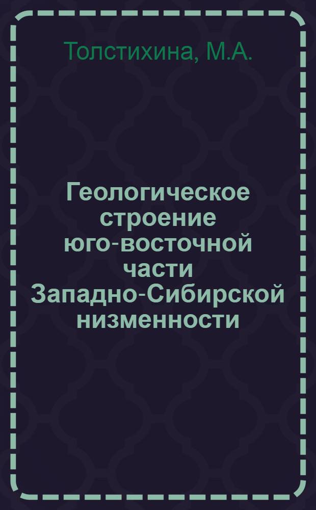 Геологическое строение юго-восточной части Западно-Сибирской низменности : (По данным опорного бурения) : Автореферат дис. на соискание учен. степени кандидата геол.-минерал. наук