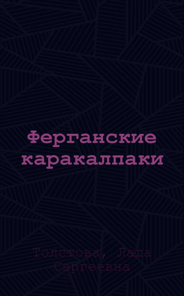 Ферганские каракалпаки : (Ист.-этногр. очерк) : Автореферат дис. на соискание учен. степени кандидата ист. наук