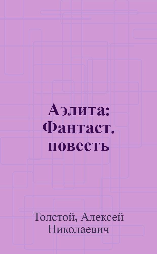 Аэлита : Фантаст. повесть