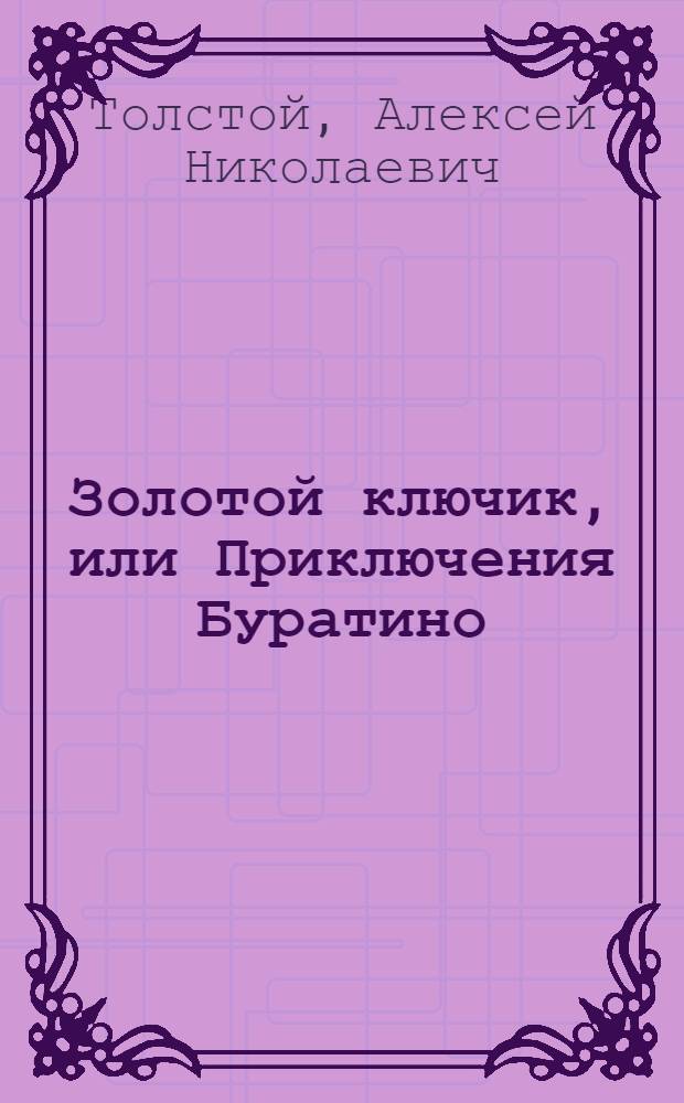 Золотой ключик, или Приключения Буратино : Для детей
