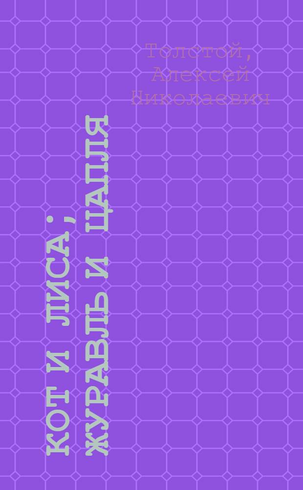 Кот и лиса; Журавль и цапля: Русские нар. сказки в обработке А.Н. Толстого: Для дошкольного возраста / Рис. К. Кузнецова