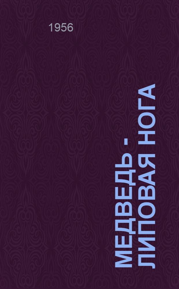 Медведь - липовая нога : Русские нар. сказки в обработке А.Н. Толстого : Для дошкольного возраста