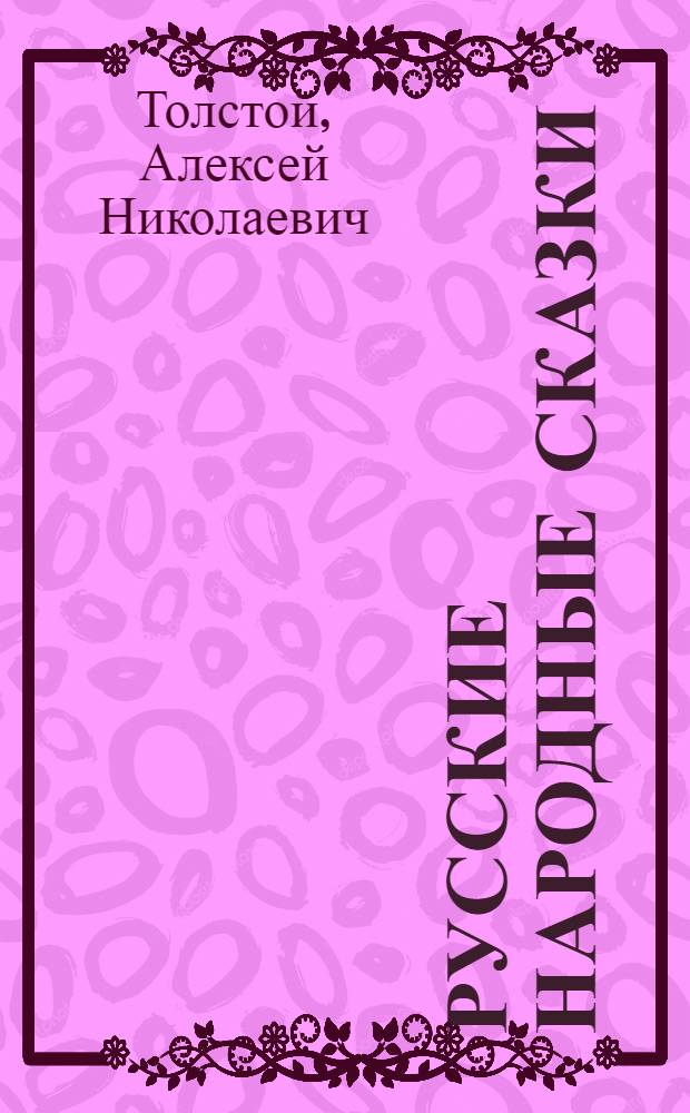 Русские народные сказки : Для мл. школьного возраста