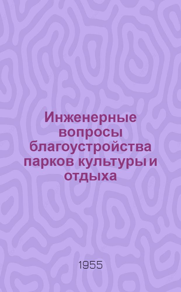 Инженерные вопросы благоустройства парков культуры и отдыха : Автореферат дис. на соискание учен. степени кандидата техн. наук